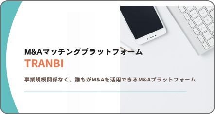 M&Aマッチングプラットフォーム TRANBI
