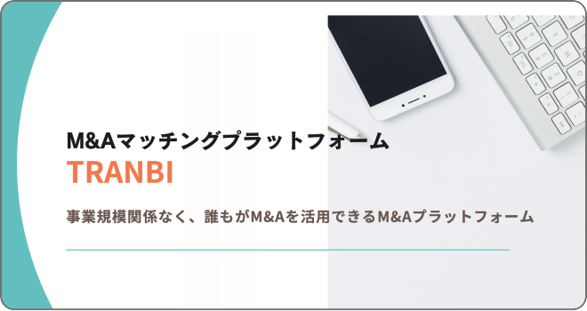M&Aマッチングプラットフォーム TRANBI
