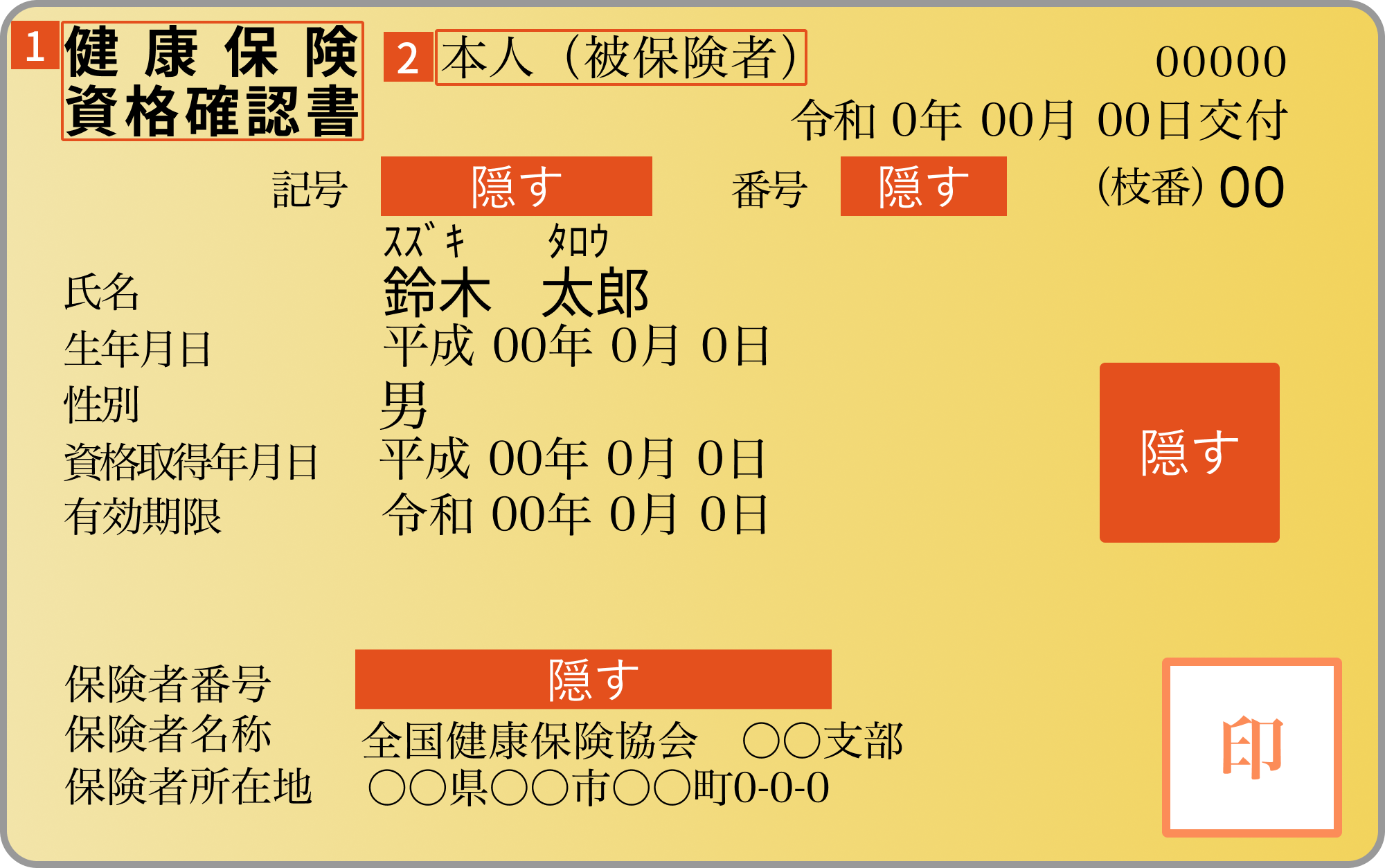 健康保険資格確認書_表面