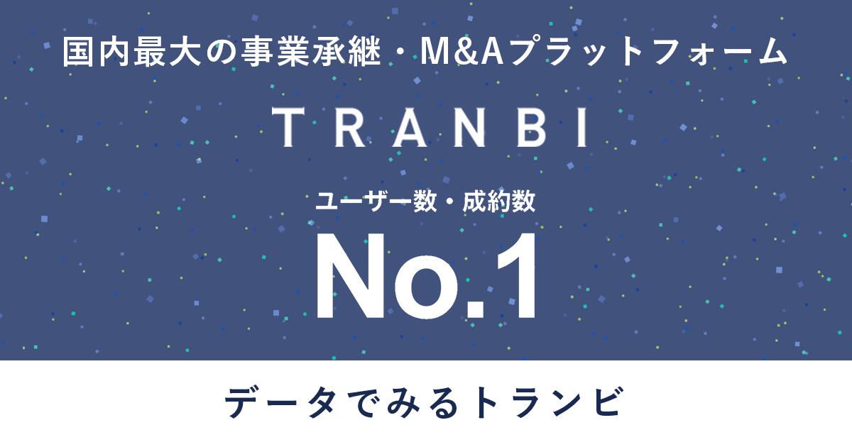 データでみるトランビ|国内No.1の事業承継・M&Aプラットフォーム